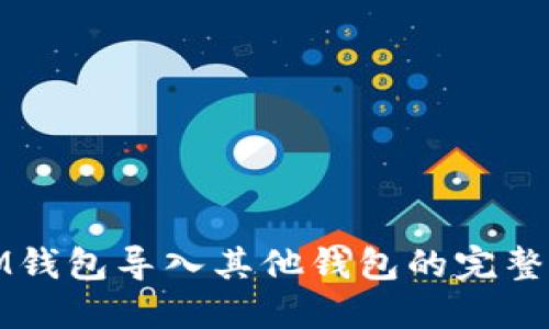 : IM钱包导入其他钱包的完整指南