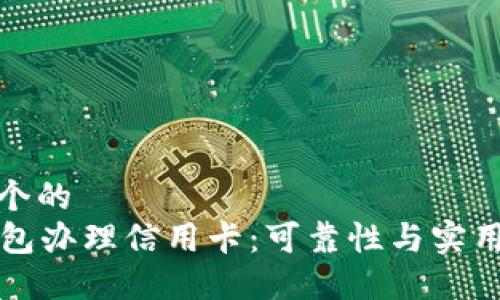 思考一个的  
在OP钱包办理信用卡：可靠性与实用性探讨