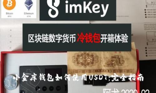 小金库钱包如何使用USDT：完全指南