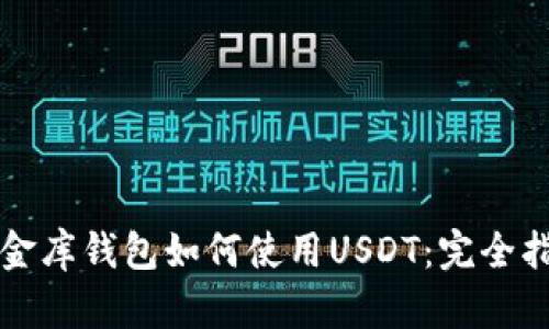 小金库钱包如何使用USDT：完全指南