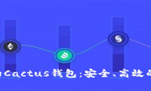 深入解析SOL公链下的Cactus钱包：安全、高效的数字货币管理新选择