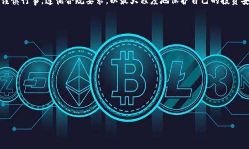 冷钱包Tokenim会被冻结吗？探讨加密货币的安全性与冷钱包的优势
冷钱包, Tokenim, 加密货币安全, 冻结风险/guanjianci

随着数字货币的普及，越来越多的投资者开始关注加密资产的存储方式，其中冷钱包因其安全性而备受青睐。然而，关于冷钱包的运作机制以及相关风险的问题也随之而来。特别是，很多投资者关心冷钱包中的Tokenim等代币是否会被冻结。本文将深入探讨冷钱包的特点、加密货币冻结的原因，以及如何有效管理你的数字资产。

一、什么是冷钱包？
冷钱包是一种离线存储加密货币的方式，区别于在线热钱包，冷钱包不直接连接互联网，因此不容易受到黑客攻击和网络攻击的威胁。冷钱包通常以硬件设备、纸质钱包或者其他离线形式存在。通过将私钥存储在离线环境中，用户能有效降低资产盗窃的风险。

二、Tokenim是什么？
Tokenim是一种基于区块链技术的数字资产，用户可以通过交易平台进行买卖。Tokenim可能代表某种特定的资产，亦或是特定服务的代币。近年来，Tokenim因其多样化的用途和潜在的投资回报而引起了投资者的广泛关注。然而，Tokenim的存储与管理方式决定了它们的安全性和流动性。

三、冷钱包中的Tokenim会被冻结吗？
针对冷钱包中的Tokenim是否会被冻结，首先需要了解冷钱包及其使用的代币性质。冷钱包本身并不会主动被冻结，但存在一些可能导致资产被冻结的情境。例如，Tokenim如果涉及违法活动（如洗钱、诈骗等），其资产可能在法律层面被追踪和冻结。此外，某些集中式交易所也有可能因合规原因对用户的资金进行冻结，如用户未能完成必要的KYC（了解你的客户）或AML（反洗钱）检查时。

四、加密货币冻结的主要原因
1. **法律问题**：如果Tokenim被认为是与犯罪活动相关，相关当局可以依法冻结这些资产。在这种情况下，冷钱包的安全性并不能完全保护用户的资产。
2. **平台政策**：一些集中式交易平台对其用户的行为进行监管，若发现不当行为，可能会对用户资产采取冻结措施。
3. **智能合约问题**：如果Tokenim的交易或使用过程中涉及到智能合约，而该合约出现了漏洞或问题，那么这些Tokenim也可能暂时被冻结。
4. **用户操作失误**：某些情况下，用户可能因操作不当而导致资产“被冻结”在某个地址上，例如因转账错误等原因，使得这些Tokenim短时间内无法使用。

五、如何保障冷钱包安全？
为了保障冷钱包的安全性，用户可以采取以下措施：
1. **定期备份**：定期将冷钱包中的私钥和助记词进行备份，存放在安全的地方，确保不会因为设备损坏而导致资产无法恢复。
2. **使用高质量硬件**：选择知名品牌的冷钱包硬件设备，避免使用未经验证的设备，以降低被攻击的风险。
3. **离线交易**：尽量在离线环境下进行资产的转移和交易，避免通过网络连接进行操作，降低被黑客攻击的概率。
4. **遵循最佳实践**：了解并遵循数字资产管理的最佳实践，保持对最新安全漏洞和技术的关注，及时更新安全策略。

六、如何应对资产被冻结的风险？
即使采取了所有预防措施，用户仍然需要意识到资产被冻结的可能性。在这种情况下，可以采取以下措施：
1. **法律咨询**：若发现资产被冻结，及时寻求法律支持，了解资产被冻结的原因及处理流程。
2. **联系平台**：如果在集中式平台上出现资产冻结现象，第一时间联系平台客服，询问冻结原因及可能的解冻办法。
3. **避免高风险操作**：遵循相关法律法规，避免参与高风险、高待价的投资项目，以减少资金被冻结的可能性。
4. **多样化投资**：将资产分散在多个平台和钱包中，减少单一资产被冻结对整体投资的影响。

七、总结
冷钱包为数字资产提供了一种安全的存储方式，其在保护加密货币方面的优势显著。然而，Tokenim等加密资产仍可能面临被冻结的风险，因此用户在管理资产时应谨慎行事，遵循合规要求，以最大程度地保护自己的投资安全。此外，了解和防范加密货币冻结原因，选择合适的存储与管理策略，也是每位投资者应关注的重点。

可能的相关问题
ul
    li1. 冷钱包和热钱包的区别是什么？/li
    li2. 如何选择适合自己的冷钱包？/li
    li3. Tokenim在法律上受什么限制？/li
    li4. 如何处理被交易平台冻结的Tokenim？/li
/ul

这是一个关于冷钱包和Tokenim是否会被冻结的分析，并提供了相关问题的思考方向和解答。希望对您了解和管理数字资产有所帮助。