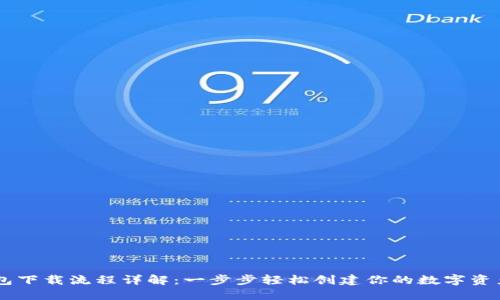 以太坊钱包下载流程详解：一步步轻松创建你的数字资产管理平台