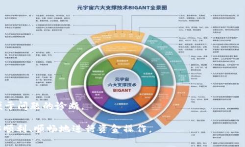    如何解决Tokenim转账问题：常见故障及解决方案 / 

 guanjianci  Tokenim, 转账, 问题, 解决方案 /guanjianci 

随着数字货币和区块链技术的迅猛发展，Tokenim等数字资产转账工具越来越受到用户青睐。然而，在实际使用中，用户有时会遇到转账失败的情况，给他们的投资和交易带来困扰。本文将详细探索Tokenim转账不了的常见原因及解决方案，并提供一些有用的建议，帮助用户更顺利地进行数字资产转账。

一、Tokenim转账失败的常见原因
在分析Tokenim转账失败的原因之前，首先需要了解Tokenim的基本运作原理。Tokenim作为一种基于区块链技术的数字资产转账工具，依赖于网络的稳定性和安全性。在此基础上，以下是一些可能导致转账失败的常见原因：

1. **网络拥堵**：由于数字资产的交易量激增，区块链网络可能会出现拥堵现象，这直接导致交易的确认时间延长，转账请求未能及时处理。

2. **账户余额不足**：用户在进行转账时，需确保自己的账户中有足够的余额，包括转账金额及燃料费用。在很多情况下，用户可能忽略了必要的手续费，而导致转账失败。

3. **智能合约执行错误**：Tokenim可能会使用智能合约来完成转账，如果该合约存在编码问题或逻辑错误，则可能导致转账无法成功执行。

4. **钱包设置不当**：用户的钱包设置错误、没有正确配置网络参数，可能会导致连接问题，进而影响转账的顺利进行。

5. **系统维护或故障**：Tokenim平台自身的维护或技术故障也可能导致用户无法成功转账，这在高峰期或系统升级时尤其常见。

二、如何解决Tokenim转账失败的问题
针对上述问题，用户可以采取一些措施来解决Tokenim转账失败的问题：

1. **检查网络状态**：用户应该时刻关注自己的网络连接状态，确保稳定的互联网连接，并定期查看区块链网络的状态报告，以判断是否存在拥堵现象。可以通过区块链浏览器等工具了解网络的实时情况。

2. **确认账户余额**：在进行转账之前，务必确认账户中的余额足够不仅覆盖转账金额，还需要留出一定的手续费。有时，仅仅有转账金额而未考虑手续费，就会导致转账失败。

3. **测试智能合约**：如果用户在进行复杂的转账操作（例如与去中心化应用交互），建议在真实转账前进行小额测试，以确保所有合约和操作都可以正常运行。

4. **重新配置钱包设置**：若确认是钱包设置的问题，可以尝试将钱包重新配置为默认设置，或下载更新版本的钱包软件，确保所有参数的正确配置。

5. **联系客服或技术支持**：如果以上措施无法解决问题，建议联系Tokenim的客服或技术支持，提供相关的转账信息，以便他们进行调查和分析。

三、相关问题的详细解答

h41. 什么是Tokenim？它的主要功能是什么？/h4
Tokenim是一种基于区块链技术的数字资产转账工具，它提供了用户之间安全、便捷的资产转账功能。其主要功能包括：

1. **安全转账**：Tokenim采用加密算法保护用户资金的安全，防止未授权访问。

2. **多种交易方式**：用户可以通过Tokenim进行不同类型的交易，包括数字资产购买、销售及转账等。

3. **实时清算**：Tokenim支持实时交易和清算，用户可随时进行资金操作，无需等待长时间确认。

4. **用户友好的界面**：Tokenim的界面设计简单易用，即使是新手也能快速上手。

5. **跨链支持**：Tokenim提供跨链转账功能，允许用户在不同区块链之间自由转移资产。

h42. Tokenim转账时需要注意哪些事项？/h4
在使用Tokenim进行转账时，以下事项是用户需要特别注意的：

1. **确保地址的正确性**：转账时必须仔细检查收款地址，确保无误，任何小的错误都可能导致资金丢失。

2. **了解当前手续费**：不同的交易时间段手续费可能会有差异，用户需要了解并选择合适的转账时间。

3. **保持软件更新**：定期更新Tokenim钱包或相关应用，以确保可以使用最新的功能和安全补丁。

4. **备份助记词和私钥**：用户在创建Tokenim账户时会生成助记词和私钥，务必妥善保管，以防账户丢失或被盗。

5. **设置二次验证**：若Tokenim支持双重验证，建议用户务必开启，以增加账户的安全性。

h43. Tokenim如何保障用户资金的安全？/h4
Tokenim在用户资金安全方面采取了多种措施，确保用户在使用其平台时资金的安全性：

1. **加密技术**：Tokenim使用业界领先的加密技术来保护用户数据和交易，确保在转账过程中数据不会被窃取或篡改。

2. **多重签名机制**：某些转账可能需要多重签名进行确认，这减少了单点故障的风险。

3. **冷钱包存储**：大部分资金存放在冷钱包中，减少了网络攻击的风险，只有少量资金存放在热钱包以便用户随时使用。

4. **实时监控与响应**：Tokenim团队会实时监控网络状态和潜在的安全威胁，快速响应并采取措施以保护用户资金。

5. **用户教育**：Tokenim不仅提供技术支持，还通过各种渠道教育用户如何保护自己的隐私和资金安全。

h44. 如果转账一直失败，该如何处理？/h4
如果用户在Tokenim上一直无法成功转账，可以尝试以下步骤处理：

1. **查看系统公告**：首先检查Tokenim的官方网站或社交媒体，了解是否有系统维护或者故障的公告。

2. **重启应用程序**：有时，应用程序出现故障可能会影响操作，尝试重新启动应用程序，或者在另一台设备上进行尝试。

3. **检查网络和设备问题**：切换到不同的网络环境，或者更换设备进行操作，确保不是环境因素导致的问题。

4. **联系客服**：在尝试了上述所有步骤后，若依然无法解决转账问题，应及时联系Tokenim的客服，为他们提供必要的信息以便于问题的诊断。

通过以上内容，我们希望能帮助用户更深入地了解Tokenim的转账功能及相应故障处理方式，确保在未来的数字资产交易中能够顺利、顺畅地进行资金操作。