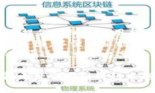 biao tiim炒币钱包：安全、便捷的数字资产管理工具/biao ti

炒币, 数字资产, 钱包安全, 数字货币/guanjianci

在数字货币逐渐融入我们生活的今天，如何安全高效地管理我们的数字资产成为了每一位投资者都关心的话题。im炒币钱包作为一种新兴的数字资产管理工具，为用户提供了安全、快捷的数字货币交易和存储解决方案。本文将详细介绍im炒币钱包的功能、优势以及常见问题，帮助读者更好地理解这一工具并应用于自己的投资策略中。

一、什么是im炒币钱包？
im炒币钱包是一个基于区块链技术的数字资产管理平台，旨在为用户提供一个安全便捷的环境来存储和管理各类加密货币。与传统的银行账户不同，数字钱包使用私钥和公钥的机制来保证资产的安全，同时允许用户在区块链网络中自由交易。
在im炒币钱包中，用户可以轻松查看自己所持有的资产，进行发送和接收数字货币交易，甚至参与到各种去中心化金融（DeFi）项目中去。用户只需下载应用程序，创建一个匿名的钱包地址，就可以开始体验数字资产的便捷管理。

二、im炒币钱包的主要功能
im炒币钱包的设计强调用户体验与安全性，主要功能包括：
ul
    listrong多币种支持：/strongim钱包支持多种主流和小众数字货币，方便用户进行跨币种交易。/li
    listrong安全机制：/strong采用多重加密技术，确保用户资金安全，私钥存储于用户设备，不会上传至云端。/li
    listrong即时交易：/strong用户可以在钱包内通过简单的几个步骤实现即时交易，大大提高了交易效率。/li
    listrong用户友好的界面：/strongim炒币钱包界面，适合各层次的用户使用，无需专业知识。/li
    listrong资产管理：/strong提供实时的资产价值监控，用户可以随时查看资产的涨跌情况。/li
    listrong社区支持：/strongim钱包拥有活跃的社区，用户可以在社区中获取帮助或分享经验。/li
/ul

三、为什么选择im炒币钱包？
选择im炒币钱包的理由主要基于其安全性、便利性和社区支持：
1. strong安全性：/strong在数字货币市场，安全是用户最关心的问题。im炒币钱包通过先进的加密技术和严格的安全流程，确保每一笔交易的安全。所有的私钥都储存在用户本地，避免了由于中心化平台遭受攻击而导致的资金损失。
2. strong方便的用户体验：/strongim炒币钱包的使用界面简单，用户即使没有任何技术背景也能快速上手。所有功能均可通过直观的操作步骤完成，省去了繁琐的设置过程。
3. strong高效的交易体验：/strong在市场瞬息万变的情况下，用户需要的是快速的交易反应时间。im炒币钱包支持即时交易，用户可以在需要的时候迅速做出反应，并把握投资机会。
4. strong活跃的用户群体：/strongim钱包的用户社区十分活跃，用户不仅可以获得技术支持，还可以和其他投资者分享经验、获取最新的市场动态与分析。

四、im炒币钱包的常见问题
在使用im炒币钱包的过程中，用户可能会遇到一些问题，以下是一些常见问题及其详细解答：

1. im炒币钱包安全吗？
im炒币钱包的安全性首先体现在其严格的私钥管理机制上。每个用户的私钥都被安全地存储在用户的设备中，用户必须自己负责其管理和保管。因此，只有用户自己才能控制自己的资产，极大降低了因中心化平台漏洞而导致资金损失的风险。
此外，im炒币钱包采用了多重加密技术，包括密码保护和双重认证等措施，进一步加强了安全性。当用户尝试进行较大金额的操作时，系统会触发额外的验证机制，从而确保是用户本人在进行交易。
当然，再安全的钱包也无法完全避免用户错误操作导致的资金损失。因此，用户在使用钱包的过程中，应当注意定期备份自己钱包的文件，妥善保管好自己的私钥和助记词，避免因设备损坏、丢失而导致的资产无法找回。

2. 如何下载和注册im炒币钱包？
下载与注册im炒币钱包相对简单，以下为详细步骤：
ul
    listrong下载：/strong用户可以在im炒币钱包的官网或者各大应用商店搜索“im炒币钱包”，选择合适的版本进行下载，目前支持Android与iOS系统。/li
    listrong安装：/strong下载完成后，按照提示将应用安装到移动设备上。/li
    listrong创建钱包：/strong打开应用后，根据提示创建新的钱包。在此过程中，用户需要设置强密码并备份生成的助记词，这是保证用户资产安全的重要步骤。/li
    listrong完成注册：/strong注册完成后，用户可以通过钱包的界面查看其钱包地址，使用该地址进行数字货币的接收与发送操作。/li
/ul
在整个过程中，用户一定要注意保护账户信息，切勿将助记词或密码分享给他人。

3. im炒币钱包如何进行数字货币交易？
在im炒币钱包中进行数字货币的交易是非常直观和简单的，用户只需按照以下步骤操作：
ul
    listrong打开钱包：/strong首先，用户需要打开im炒币钱包，输入密码解锁钱包。/li
    listrong选择币种：/strong在资产管理界面中，用户可以看到自己持有的各种数字货币，选择要进行交易的币种。/li
    listrong发起交易：/strong选择完币种后，用户点击“发送”按钮，输入对方的地址和交易金额，系统会自动计算交易手续费，确保用户在交易前清楚地知道费用。/li
    listrong确认交易：/strong核对信息无误后，用户需要再次确认交易，系统将要求输入密码或进行其他验证操作。这一过程确保交易是由用户本人发起，从而保障资金安全。/li
/ul
交易完成后，用户可以在历史交易记录中查看相关信息。im炒币钱包会实时更新用户资产的剩余情况，以确保用户能够及时掌握自己的资产动态。

4. im炒币钱包的客服支持如何？
im炒币钱包提供多种形式的客服支持，以帮助用户解决在使用过程中遇到的各种问题。
首先，用户可以在im炒币钱包的官方网站找到“帮助中心”，该中心收录了许多常见问题的解答，用户可以搜索相关问题，快速找到所需的信息。此外，帮助中心还提供详细的使用指南，帮助用户更好地理解钱包的各项功能。
如果在帮助中心无法找到答案，用户可以通过官方提供的客服邮箱或在线客服功能与支持团队直接联系。用户在发送邮件时，建议附上具体的问题描述和相关截图，以便客服能够快速、准确地理解问题并提供帮助。
最后，im炒币钱包还在社交媒体上拥有活跃的官方账号，用户可以在这些平台上获取最新的产品动态以及市场资讯。如果用户在使用中获得了良好的体验，亦可通过社交平台分享自己的心得体会，从而帮助更多的人了解和使用im炒币钱包。

总体而言，im炒币钱包凭借其安全性、便捷的用户体验和丰富的社区支持，为用户提供了极为优质的数字资产管理工具。随着数字货币市场的发展，im炒币钱包无疑会吸引到越来越多的用户前来尝试与使用。
