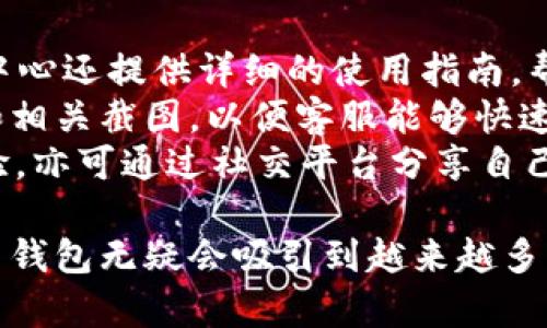biao tiim炒币钱包：安全、便捷的数字资产管理工具/biao ti

炒币, 数字资产, 钱包安全, 数字货币/guanjianci

在数字货币逐渐融入我们生活的今天，如何安全高效地管理我们的数字资产成为了每一位投资者都关心的话题。im炒币钱包作为一种新兴的数字资产管理工具，为用户提供了安全、快捷的数字货币交易和存储解决方案。本文将详细介绍im炒币钱包的功能、优势以及常见问题，帮助读者更好地理解这一工具并应用于自己的投资策略中。

一、什么是im炒币钱包？
im炒币钱包是一个基于区块链技术的数字资产管理平台，旨在为用户提供一个安全便捷的环境来存储和管理各类加密货币。与传统的银行账户不同，数字钱包使用私钥和公钥的机制来保证资产的安全，同时允许用户在区块链网络中自由交易。
在im炒币钱包中，用户可以轻松查看自己所持有的资产，进行发送和接收数字货币交易，甚至参与到各种去中心化金融（DeFi）项目中去。用户只需下载应用程序，创建一个匿名的钱包地址，就可以开始体验数字资产的便捷管理。

二、im炒币钱包的主要功能
im炒币钱包的设计强调用户体验与安全性，主要功能包括：
ul
    listrong多币种支持：/strongim钱包支持多种主流和小众数字货币，方便用户进行跨币种交易。/li
    listrong安全机制：/strong采用多重加密技术，确保用户资金安全，私钥存储于用户设备，不会上传至云端。/li
    listrong即时交易：/strong用户可以在钱包内通过简单的几个步骤实现即时交易，大大提高了交易效率。/li
    listrong用户友好的界面：/strongim炒币钱包界面，适合各层次的用户使用，无需专业知识。/li
    listrong资产管理：/strong提供实时的资产价值监控，用户可以随时查看资产的涨跌情况。/li
    listrong社区支持：/strongim钱包拥有活跃的社区，用户可以在社区中获取帮助或分享经验。/li
/ul

三、为什么选择im炒币钱包？
选择im炒币钱包的理由主要基于其安全性、便利性和社区支持：
1. strong安全性：/strong在数字货币市场，安全是用户最关心的问题。im炒币钱包通过先进的加密技术和严格的安全流程，确保每一笔交易的安全。所有的私钥都储存在用户本地，避免了由于中心化平台遭受攻击而导致的资金损失。
2. strong方便的用户体验：/strongim炒币钱包的使用界面简单，用户即使没有任何技术背景也能快速上手。所有功能均可通过直观的操作步骤完成，省去了繁琐的设置过程。
3. strong高效的交易体验：/strong在市场瞬息万变的情况下，用户需要的是快速的交易反应时间。im炒币钱包支持即时交易，用户可以在需要的时候迅速做出反应，并把握投资机会。
4. strong活跃的用户群体：/strongim钱包的用户社区十分活跃，用户不仅可以获得技术支持，还可以和其他投资者分享经验、获取最新的市场动态与分析。

四、im炒币钱包的常见问题
在使用im炒币钱包的过程中，用户可能会遇到一些问题，以下是一些常见问题及其详细解答：

1. im炒币钱包安全吗？
im炒币钱包的安全性首先体现在其严格的私钥管理机制上。每个用户的私钥都被安全地存储在用户的设备中，用户必须自己负责其管理和保管。因此，只有用户自己才能控制自己的资产，极大降低了因中心化平台漏洞而导致资金损失的风险。
此外，im炒币钱包采用了多重加密技术，包括密码保护和双重认证等措施，进一步加强了安全性。当用户尝试进行较大金额的操作时，系统会触发额外的验证机制，从而确保是用户本人在进行交易。
当然，再安全的钱包也无法完全避免用户错误操作导致的资金损失。因此，用户在使用钱包的过程中，应当注意定期备份自己钱包的文件，妥善保管好自己的私钥和助记词，避免因设备损坏、丢失而导致的资产无法找回。

2. 如何下载和注册im炒币钱包？
下载与注册im炒币钱包相对简单，以下为详细步骤：
ul
    listrong下载：/strong用户可以在im炒币钱包的官网或者各大应用商店搜索“im炒币钱包”，选择合适的版本进行下载，目前支持Android与iOS系统。/li
    listrong安装：/strong下载完成后，按照提示将应用安装到移动设备上。/li
    listrong创建钱包：/strong打开应用后，根据提示创建新的钱包。在此过程中，用户需要设置强密码并备份生成的助记词，这是保证用户资产安全的重要步骤。/li
    listrong完成注册：/strong注册完成后，用户可以通过钱包的界面查看其钱包地址，使用该地址进行数字货币的接收与发送操作。/li
/ul
在整个过程中，用户一定要注意保护账户信息，切勿将助记词或密码分享给他人。

3. im炒币钱包如何进行数字货币交易？
在im炒币钱包中进行数字货币的交易是非常直观和简单的，用户只需按照以下步骤操作：
ul
    listrong打开钱包：/strong首先，用户需要打开im炒币钱包，输入密码解锁钱包。/li
    listrong选择币种：/strong在资产管理界面中，用户可以看到自己持有的各种数字货币，选择要进行交易的币种。/li
    listrong发起交易：/strong选择完币种后，用户点击“发送”按钮，输入对方的地址和交易金额，系统会自动计算交易手续费，确保用户在交易前清楚地知道费用。/li
    listrong确认交易：/strong核对信息无误后，用户需要再次确认交易，系统将要求输入密码或进行其他验证操作。这一过程确保交易是由用户本人发起，从而保障资金安全。/li
/ul
交易完成后，用户可以在历史交易记录中查看相关信息。im炒币钱包会实时更新用户资产的剩余情况，以确保用户能够及时掌握自己的资产动态。

4. im炒币钱包的客服支持如何？
im炒币钱包提供多种形式的客服支持，以帮助用户解决在使用过程中遇到的各种问题。
首先，用户可以在im炒币钱包的官方网站找到“帮助中心”，该中心收录了许多常见问题的解答，用户可以搜索相关问题，快速找到所需的信息。此外，帮助中心还提供详细的使用指南，帮助用户更好地理解钱包的各项功能。
如果在帮助中心无法找到答案，用户可以通过官方提供的客服邮箱或在线客服功能与支持团队直接联系。用户在发送邮件时，建议附上具体的问题描述和相关截图，以便客服能够快速、准确地理解问题并提供帮助。
最后，im炒币钱包还在社交媒体上拥有活跃的官方账号，用户可以在这些平台上获取最新的产品动态以及市场资讯。如果用户在使用中获得了良好的体验，亦可通过社交平台分享自己的心得体会，从而帮助更多的人了解和使用im炒币钱包。

总体而言，im炒币钱包凭借其安全性、便捷的用户体验和丰富的社区支持，为用户提供了极为优质的数字资产管理工具。随着数字货币市场的发展，im炒币钱包无疑会吸引到越来越多的用户前来尝试与使用。