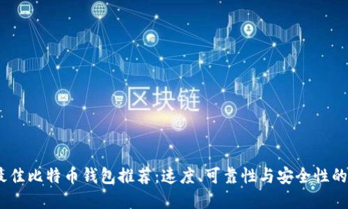2023年最佳比特币钱包推荐：速度、可靠性与安全性的完美结合