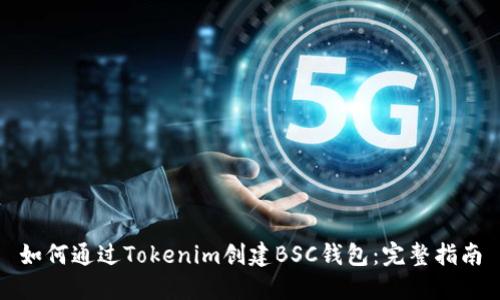 如何通过Tokenim创建BSC钱包：完整指南