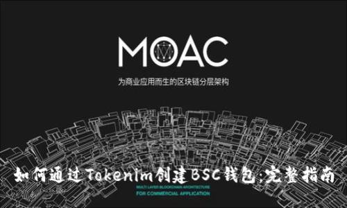 如何通过Tokenim创建BSC钱包：完整指南