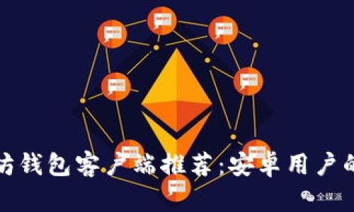 最佳以太坊钱包客户端推荐：安卓用户的全面指南