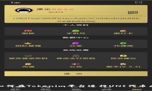 : 如何在Tokenim平台进行UNI代币质押