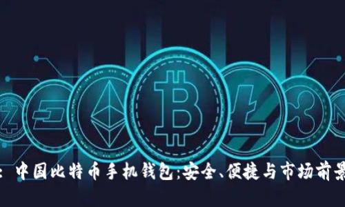 : 中国比特币手机钱包：安全、便捷与市场前景