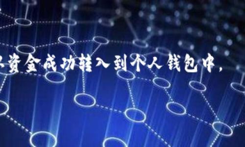   如何将以太坊存入Tokenim平台？ / 

 guanjianci 以太坊, Tokenim, 加密货币, 数字资产 /guanjianci 

---

在当今的数字经济中，加密货币的使用越来越普及。而以太坊作为一种流行的加密货币，其使用和存储方法也吸引了越来越多的用户。Tokenim平台为用户提供了一个安全、便捷的加密货币交易环境，因此了解如何将以太坊存入Tokenim平台对于任何希望参与加密货币交易的人来说都至关重要。本文将详细阐述该过程以及解决用户可能遇到的一些问题。

### 什么是Tokenim平台？

Tokenim是一个提供加密货币交易和存储服务的平台。用户可以在此平台上进行多种加密资产的交易，包括以太坊、比特币等。Tokenim的构建旨在提供一个安全、易用和透明的环境，使用户能够方便地管理和交易他们的数字资产。

Tokenim不仅支持简单的交易功能，还提供了丰富的功能，如资产管理、市场分析、实时价格跟踪等，为用户提供更全面的服务。

### 如何将以太坊放入Tokenim平台？

将以太坊存入Tokenim平台的过程相对简单。以下是详细的步骤：

#### 1. 注册Tokenim账户

首先，您需要访问Tokenim的官方网站并注册一个账户。这个过程通常需要填写一些个人信息，包括电子邮件地址、密码等。在完成注册后，您会收到一封确认邮件，点击链接确认您的账户。

#### 2. 完成身份验证

为了遵守反洗钱（AML）和了解客户（KYC）法规，Tokenim通常要求用户完成身份验证。这可能包括提交身份证明、地址证明以及其他相关文件。这一过程是为了保障您账户的安全性以及平台的合法性。

#### 3. 登录账户

身份验证完成后，返回Tokenim网站并使用您的电子邮件和密码登录账户。

#### 4. 获取您的以太坊存款地址

登录后，在您的账户仪表板中，寻找“存款”或“充值”选项。在此选项下，您将找到与以太坊相关的存款地址。这个地址是您的Tokenim账户特定于以太坊的数字钱包地址，您需要使用这个地址来存入以太坊。

#### 5. 发送以太坊

接下来，您需要从您的以太坊钱包（如MetaMask、MyEtherWallet等）发送以太坊。打开您的以太坊钱包，选择“发送”功能，并输入Tokenim提供的以太坊存款地址，输入您希望存入的数量，然后确认交易。

请注意，转账可能需要一些时间，具体时间取决于以太坊网络的繁忙程度。在交易确认后，您将看到账户余额更新，表示以太坊成功存入Tokenim平台。

---

### 可能相关的问题

#### 问题一：在Tokenim转账以太坊时需要支付的费用是什么？

转账费用的意义

在进行以太坊转账时，用户需要了解交易费用，这被称为“Gas费”。Gas费是以太坊网络的交易所需支付的费用，用于激励矿工来处理和验证交易。

Gas费用的计算

Gas费用的计算方式跟网络的繁忙程度密切相关。在网络拥堵时，Gas费用会显著上升，因为用户希望自己的交易能被优先处理。用户在选择交易时，可以通过设置Gas价格来控制交易的优先级。这一价格可以在以太坊钱包中调整，通常以Gwei为单位。

如何转账费用

为了Gas费用，用户可以选择在网络较为空闲的时间进行交易。例如，在周末或者夜间时段，Gas费用通常较低。此外，使用一些第三方工具，如Gas Tracker，可以实时监测网络状况，从而帮助用户更好地决定最佳转账时机。

#### 问题二：如何确保我的Tokenim账户安全？

账户安全的重要性

在任何加密货币平台上，账户安全都是一个重中之重。由于加密资产的不易追回性，一旦账户被盗，用户可能损失惨重。因此，保护账户的安全至关重要。

安全措施

Tokenim平台通常会提供多种安全措施，用户可以通过启用两步验证（2FA）、强密码要求、定期更换密码等方式来增强账户安全。此外，请确保您的设备和网络连接安全，避免在公共Wi-Fi或不受信任的设备上进行交易。

如何应对潜在安全风险

对于潜在的安全风险，用户应定期监测账户活动，如果发现任何异常活动，应立即联系Tokenim客户服务。此外，用户还可以考虑将大部分资产转移到冷钱包中，而不是长期驻留在交易平台上，进一步降低资产被盗的风险。

#### 问题三：Tokenim是否支持其他加密货币？

Tokenim的多样性

Tokenim不仅支持以太坊，还支持多种其他加密货币，包括比特币、瑞波币和稳定币等。这为用户提供了多样化的投资选择，使其能够在一个平台上交易多种资产。

如何选择合适的加密资产

在选择加密资产时，用户应该考虑市场趋势、资产的独特性和潜在的投资回报。了解每种加密货币的基本面以及市场动态将有助于用户做出更明智的决策。

如何在Tokenim上交易其他加密货币

在Tokenim上交易其他加密货币的过程与以太坊类似。用户只需在账户中选择“交易”，选择希望交易的加密货币，然后按照平台提示进行下一步操作。交易过程中会有相关费用产生，用户需要提前了解并做好预算。

#### 问题四：如何从Tokenim平台提取以太坊？

提取的重要性

提取加密资产是许多用户在交易结束后进行的操作。当用户希望将以太坊转回至自己的以太坊钱包时，需要知晓提取的操作流程及相关注意事项。

提取步骤

提取以太坊的步骤通常包括：登录Tokenim账户，进入“提取”选项，输入提取金额和目标地址，确认无误后，提交提取请求。注意，提取过程可能涉及手续费和处理时间，因此用户应提前做好准备。

提取时的注意事项

建议用户在提取时仔细核对目标地址，确保无误。此外，用户还应了解提取可能需要的时间及相关费用，以免影响资金周转。当提取请求提交后，耐心等待，直到确认资金成功转入到个人钱包中。

最后，希望这些信息能帮助用户顺利将以太坊存入Tokenim平台，并解答相关的疑问。通过了解整个流程，用户将能够更加自信地参与到加密货币的交易中来。