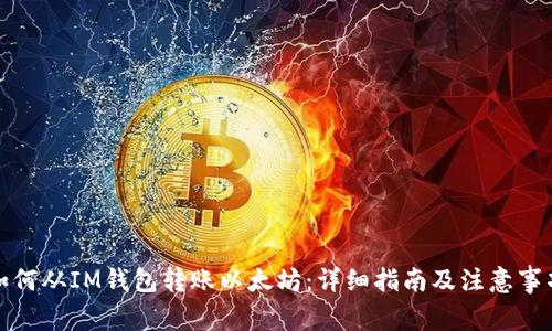 如何从IM钱包转账以太坊：详细指南及注意事项