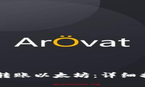 如何从IM钱包转账以太坊：详细指南及注意事项