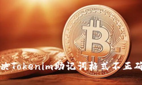 如何解决Tokenim助记词格式不正确的问题