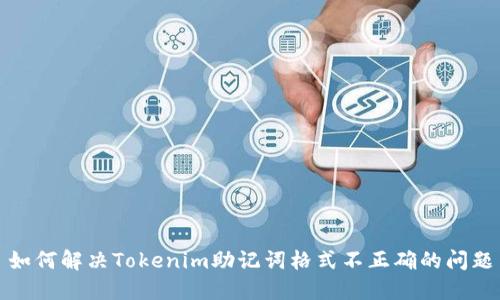 如何解决Tokenim助记词格式不正确的问题