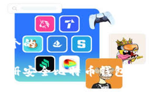 思考一个的

如何注册安全比特币钱包：全面指南