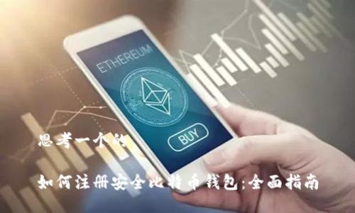 思考一个的

如何注册安全比特币钱包：全面指南