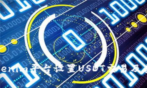 如何在Tokenim平台设置USDT交易及其注意事项