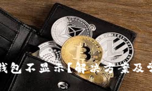 狗狗币转到钱包不显示？解决方案及常见问题详解