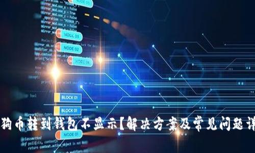狗狗币转到钱包不显示？解决方案及常见问题详解