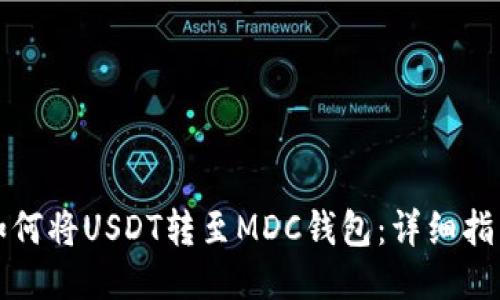 如何将USDT转至MDC钱包：详细指南
