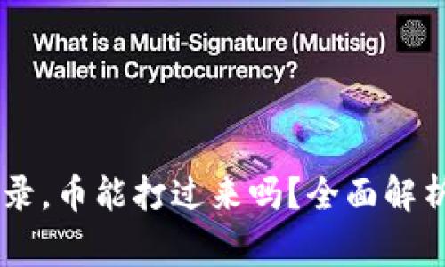 IM钱包未登录，币能打过来吗？全面解析与注意事项