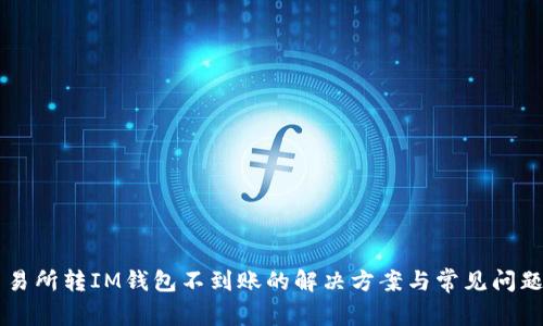 某交易所转IM钱包不到账的解决方案与常见问题解析