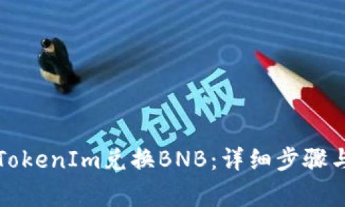 如何通过TokenIm兑换BNB：详细步骤与注意事项