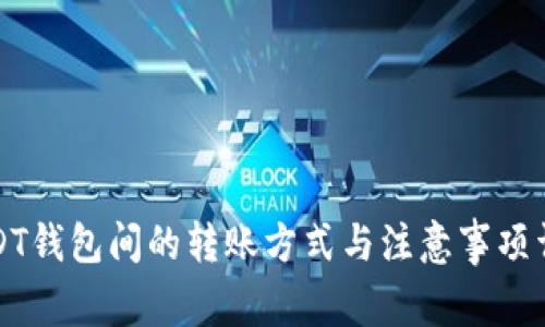 USDT钱包间的转账方式与注意事项详解