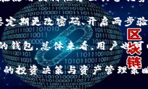   如何使用Tokenim冷钱包进行安全存储与管理数字资产 / 

 guanjianci Tokenim, 冷钱包, 数字资产, 加密货币 /guanjianci 

在当今数字货币快速发展的时代，安全存储和管理你的加密资产变得尤为重要。Tokenim冷钱包是一款经过设计用于安全存储数字资产的硬件钱包，其强大的安全特性能够有效防止黑客攻击。本文将全面介绍Tokenim冷钱包的使用方法，同时围绕这个主题提出四个相关问题进行详细阐述。

一、什么是Tokenim冷钱包？

Tokenim冷钱包是用于存储加密货币（如比特币、以太坊等）的硬件设备。与热钱包（在线钱包）相比，冷钱包通过离线存储的方式，极大降低了资产被盗或丢失的风险。冷钱包的核心优势在于其安全性，用户的私钥不被保存在互联网上，使得攻击者无法轻易获取。

Tokenim冷钱包的设计不仅考虑到安全性，还兼顾了用户的使用体验。它采用直观的用户界面，支持多种加密货币，方便用户进行资产管理。此外，Tokenim冷钱包还具有良好的兼容性，支持通过USB与电脑或手机等设备连接，使得转账和管理更加便捷。

二、Tokenim冷钱包的使用步骤

使用Tokenim冷钱包的步骤可以分为四个主要部分：设置钱包、转账资金、查看余额、备份和恢复。下面详细介绍各个步骤。

h41. 设置钱包/h4

第一步是设置Tokenim冷钱包。在打开包装之后，你会看到设备本身、USB连接线和用户手册。请按照下述步骤进行：
ul
    li连接冷钱包：使用附带的USB线将Tokenim冷钱包连接到电脑上。/li
    li安装软件：根据设备说明，下载并安装Tokenim客户端软件。/li
    li创建新钱包：启动软件后，选择“创建新钱包”，并根据提示设置强密码。/li
    li生成恢复短语：钱包会生成一组恢复短语（种子短语），请务必将其妥善保存，避免丢失。/li
/ul

h42. 转账资金/h4

设置完成后，您可以开始向Tokenim冷钱包转账资金。
ul
    li获取钱包地址：在Tokenim客户端中，查找并复制自己的钱包地址。/li
    li选择转账方式：可以通过交易所或其他钱包发起转账，确保输入正确的钱包地址。/li
    li确认交易：交易完成后，您可以在Tokenim冷钱包的客户端中看到余额更新。/li
/ul

h43. 查看余额/h4

在Tokenim客户端中，您可以轻松查看当前的资产余额。系统会实时更新，并为您提供清晰的资产分布情况，方便您的日常管理。

h44. 备份与恢复/h4

备份和恢复是加密资产管理中非常重要的一部分。在使用Tokenim冷钱包时，建议遵循以下步骤：
ul
    li定期备份：通过客户端功能，生成钱包的备份文件并妥善存储。/li
    li恢复过程：如需恢复钱包，只需在客户端选择“恢复钱包”并输入保存的恢复短语。/li
/ul

三、常见问题解答

h4问题一：Tokenim冷钱包的安全性如何保证？/h4

Tokenim冷钱包提供多重安全保障以确保用户资产的安全。首先，其核心功能在于离线存储，冷钱包的私钥不会接触互联网，从而有效抵御网络攻击。其次，Tokenim冷钱包支持多重身份验证（例如Pin码、密码和生物识别），令用户在每次操作时都需验证身份。此外，Tokenim冷钱包的设计遵循了行业最严格的安全标准，经过多次审计和测试，确保客户信息与资产安全。

另一重要方面是更新频率，Tokenim团队会定期推出固件更新，提高系统的安全性。当用户得到系统更新时，务必及时更新，以确保持续享有最新的安全措施。此外，冷钱包还允许用户设置和管理二次验证，从而增加账户安全系数，用户可根据自身需求定制安全策略。

总体来说，Tokenim冷钱包通过多个层面的防护机制最大限度地保障用户资产安全，用户在日常使用时只需注意自己相关的操作习惯，如定期备份、避免透露恢复短语等。

h4问题二：如何选择合适的冷钱包？/h4

选择合适的冷钱包时，需要考虑多个因素，以确保你的资产可以安全存储。首先，了解钱包的兼容性非常重要。不同的钱包可能支持不同种类的加密货币，确保你的冷钱包支持你所有需要存储的资产类型。

其次，用户界面和易用性也不容忽视。一个直观友好的用户体验可以降低学习成本，使初学者更容易上手。此外，查看冷钱包的评价与口碑亦是选择的重要参考，尽量选择那些经过市场验证、用户反馈良好的品牌。

安全措施是选择冷钱包的另一重要指标。确保该冷钱包拥有足够的安全性保障，包括但不限于多重验证、加密技术及厂家信誉等。切记，选择冷钱包时需关注产品的更新频率，选择那些定期推出安全补丁并且有良好维护团队的品牌。最后，可以参考产品的售后服务政策，以免未来在使用过程中遇到问题。

综合以上因素形成一个清单，以便进行比较，可以帮助您选择出最适合您的人性化冷钱包。

h4问题三：Tokenim冷钱包是否支持多个账户？/h4

是的，Tokenim冷钱包具有多账户管理的功能，能够方便用户同时管理多个数字资产账户。通过Tokenim客户端界面，用户可以创建和管理多个钱包，每个钱包有自己独立的地址和私钥，保障各个资产的相对独立。

使用多账户管理功能时，用户只需根据需求创建新的钱包，并为新钱包设置不同的恢复短语与密码。此方式不仅可以提高资产的安全性，还能帮助用户分类不同类型的资产，方便后续的管理与查找。例如，用户可以创建一个钱包专门用于长期持有，另一个则用于短期交易，以便更好地规划投资策略。

为了避免混淆，建议用户在管理多个账户时，尽量记录每个账户的基本信息，特别是恢复短语和密码。如果忘记恢复短语，将无法访问相应的数字资产，所以妥善保管至关重要。总的来说，Tokenim冷钱包通过提供多账户管理功能，确保用户能够灵活高效地管理其数字资产。

h4问题四：Tokenim冷钱包和热钱包的比较/h4

Tokenim冷钱包与热钱包（在线钱包）之间存在明显的差异。冷钱包的主要特点是将私钥离线存储，极大程度上降低了被盗或丢失的风险，而热钱包则因实时在线的特性，在使用便利性方面具备优势，但相对而言安全风险较高。

在安全性方面，冷钱包的优势显而易见。尽管冷钱包的使用和管理需要更高的技术门槛，但其能够有效抵御各类黑客攻击是其一大亮点。热钱包虽然方便快捷，但用户需要定期更改密码、开启两步验证等方式来尽量保障安全。

而在使用体验上，热钱包的操作相对简单，适合频繁交易的用户；而冷钱包则适合长期持有资产的用户，其设计理念是为了安全优先。因此，你可以根据个人需求选择合适的钱包。总体来看，用户也可以将冷钱包与热钱包结合使用，利用冷钱包来储存长期投资的资产，热钱包用于日常交易，可以达到安全与便利的平衡。

总结而言，Tokenim冷钱包是安全存储数字资产的理想选择，用户通过简单易用的方法就可以保护自己的资金安全。同时，了解另外几个关键问题，将辅助用户做出更明智的投资决策与资产管理策略。