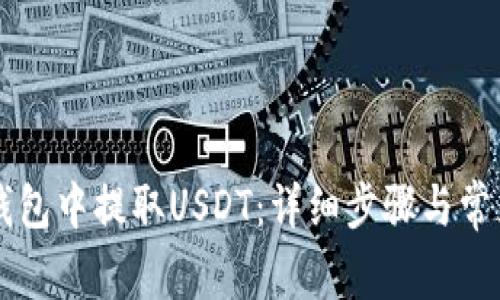 如何在im钱包中提取USDT：详细步骤与常见问题解答