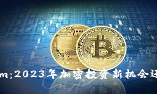 ziaotiTokenim：2023年加密投资新机会还是风险陷阱？