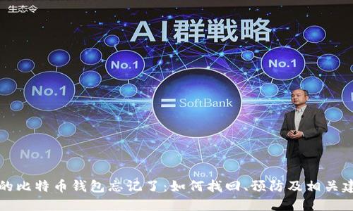 我的比特币钱包忘记了：如何找回、预防及相关建议