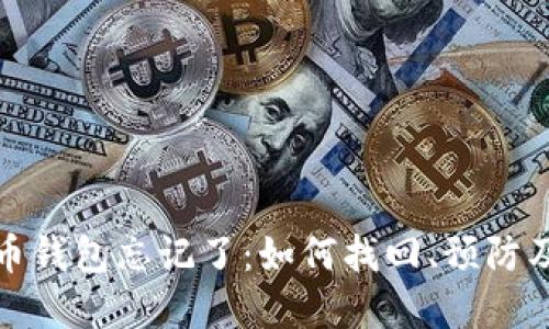 我的比特币钱包忘记了：如何找回、预防及相关建议