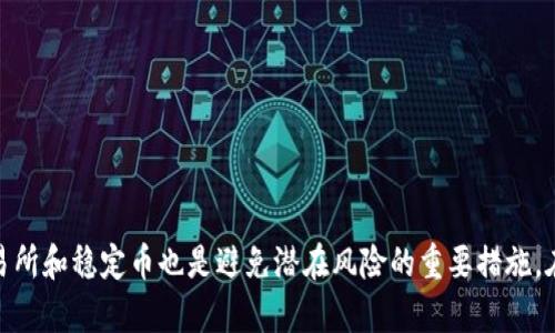   Tokenim如何提现人民币合法吗？全面解析与风险提示 / 
 guanjianci Tokenim, 提现, 人民币, 合法性 /guanjianci 

随着区块链技术的发展，数字货币的使用越来越广泛，Tokenim作为一种数字货币的代表，吸引了许多投资者的关注。然而，很多用户在获得Tokenim后，最关心的问题之一就是如何将其提取为人民币，以及这一操作的合法性。本文将从多个角度为您解析Tokenim的提现操作和其合法性。同时，我们也将探讨一些相关问题，以帮助您进一步理解和掌握这一过程。 

一、Tokenim概述
Tokenim是一种基于区块链技术的数字资产，通常用于在线交易和投资。与传统货币相比，Tokenim具有去中心化、匿名性强等特点。投资者通过购买Tokenim，期望其价值会随着市场需求的变化而增值。然而，Tokenim的提现和兑换过程涉及多个环节，其中的合法性问题也是用户特别关注的焦点。

二、如何将Tokenim提现为人民币
1. 注册交易所账号: 首先，用户需要选择一个支持Tokenim的交易所，并在该交易所注册一个账号。常见的交易所如币安、火币等都提供了数字货币的交易和提现服务。
2. 充值Tokenim: 在交易所注册成功后，用户需要将自己的Tokenim以充值的方式转入交易所账户。通常，交易所会提供相应的钱包地址供用户进行充值。
3. 进行交易: 当Tokenim充值到账后，用户可以在交易所进行交易，将Tokenim兑换为人民币（USDT等稳定币）或者其他法定货币。用户需要关注市场价格，选择合适的时机进行交易。
4. 提现人民币: 一旦完成交易，将Tokenim兑换为人民币后，用户可以选择将提现人民币至自己的银行账户。提现方式和手续费因交易所而异，用户需要提前了解清楚。 

三、Tokenim提现的合法性
在中国，数字货币的相关法律政策相对滞后，关于Tokenim的合法性问题备受争议。中国人民银行早在2017年就发布过关于ICO和虚拟货币的禁令，明确指出禁止进行与数字货币相关的融资活动。然而，用户个人进行数字货币交易和提现的行为并未被明确禁止。
尽管如此，很多银行对于资金来源是不予接受的，用户在进行提现操作时可能会遇到一些问题，如账户被冻结、资金被查等等。因此，在进行Tokenim的提现操作时，用户需要仔细了解相关法律法规，以及交易所的合规性。这意味着，在选择交易所时，必须选择那些具有良好信誉并且在合规性问题上表现出色的平台。

四、常见相关问题

问题一：Tokenim提现时，可能遇到哪些问题？
在提现过程中，用户可能会遇到以下几个问题：
1. 账户被冻结: 由于在资金流动上，银行和交易所都有严格的监管措施，若系统检测到异常，用户的账户可能会被暂时冻结。
2. 提现延迟: 由于网络拥堵或交易所的技术问题，用户的提现请求可能会被延迟。用户应保持耐心，并随时关注交易所的公告。
3. 交易手续费: 不同的交易所对于Tokenim的交易和提现都有不同的手续费设置，部分用户可能会因为手续费过高而选择放弃提现。
4. 资金安全: 在选择交易所时，用户需谨慎挑选，避免由于平台安全问题导致资金损失。

问题二：如何识别合规的交易所？
在选择交易所时，投资者可从以下几个方面进行筛选：
1. 注册信息: 确保交易所的注册信息透明，拥有合法的营业执照和合规证书。
2. 用户评价: 查看其他投资者对该交易所的评价和反馈，这将有助于判断其信誉度。
3. 安全性: 选择保障措施完善的平台，如多重认证、资金隔离等，以确保资金的安全性。
4. 客服支持: 良好的客户服务可以帮助解决用户在交易过程中的问题，提升用户的交易体验。

问题三：Tokenim与其他数字货币的区别
Tokenim和其他数字货币之间存在一些显著的区别：
1. 发行方式: Tokenim的发行方式可能不同于比特币、以太坊等主流数字货币，其背后可能涉及不同的技术架构和社区推动。
2. 交易特性: 不同数字货币在交易时可能会有不同的速度和费用，投资者需要根据市场情况做出相应的选择。
3. 适用场景: Tokenim可能更适合某特定的应用场景，例如某个项目的生态系统内使用，而其他货币则可能有更广泛的全球采用。

问题四：提现Tokenim时，可以选择哪些稳定币作为中介？
在进行Tokenim兑换时，用户可以选择以下几种常见的稳定币作为中介：
1. USDT: 作为一种最为流行的稳定币，USDT广泛被各大交易所支持，是很多用户选择的主要兑换对象。
2. USDC: USDC作为一种相对新兴的稳定币，其透明度和合规性都得到了市场的认可，许多用户也选择USDC进行交易。
3. DAI: DAI是基于以太坊的去中心化稳定币，其价值通常与美元挂钩，越来越多的交易所开始支持DAI进行交易。

综上所述，Tokenim的提现操作虽有其合法性盲区，但过程并不是特别复杂，了解清楚相关流程和注意事项，将有助于用户顺利完成提现。同时，选择合规的交易所和稳定币也是避免潜在风险的重要措施。在进行数字货币投资时，用户还需保持警惕，关注政策动态和市场变化，做出合理的投资决策。