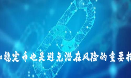   Tokenim如何提现人民币合法吗？全面解析与风险提示 / 
 guanjianci Tokenim, 提现, 人民币, 合法性 /guanjianci 

随着区块链技术的发展，数字货币的使用越来越广泛，Tokenim作为一种数字货币的代表，吸引了许多投资者的关注。然而，很多用户在获得Tokenim后，最关心的问题之一就是如何将其提取为人民币，以及这一操作的合法性。本文将从多个角度为您解析Tokenim的提现操作和其合法性。同时，我们也将探讨一些相关问题，以帮助您进一步理解和掌握这一过程。 

一、Tokenim概述
Tokenim是一种基于区块链技术的数字资产，通常用于在线交易和投资。与传统货币相比，Tokenim具有去中心化、匿名性强等特点。投资者通过购买Tokenim，期望其价值会随着市场需求的变化而增值。然而，Tokenim的提现和兑换过程涉及多个环节，其中的合法性问题也是用户特别关注的焦点。

二、如何将Tokenim提现为人民币
1. 注册交易所账号: 首先，用户需要选择一个支持Tokenim的交易所，并在该交易所注册一个账号。常见的交易所如币安、火币等都提供了数字货币的交易和提现服务。
2. 充值Tokenim: 在交易所注册成功后，用户需要将自己的Tokenim以充值的方式转入交易所账户。通常，交易所会提供相应的钱包地址供用户进行充值。
3. 进行交易: 当Tokenim充值到账后，用户可以在交易所进行交易，将Tokenim兑换为人民币（USDT等稳定币）或者其他法定货币。用户需要关注市场价格，选择合适的时机进行交易。
4. 提现人民币: 一旦完成交易，将Tokenim兑换为人民币后，用户可以选择将提现人民币至自己的银行账户。提现方式和手续费因交易所而异，用户需要提前了解清楚。 

三、Tokenim提现的合法性
在中国，数字货币的相关法律政策相对滞后，关于Tokenim的合法性问题备受争议。中国人民银行早在2017年就发布过关于ICO和虚拟货币的禁令，明确指出禁止进行与数字货币相关的融资活动。然而，用户个人进行数字货币交易和提现的行为并未被明确禁止。
尽管如此，很多银行对于资金来源是不予接受的，用户在进行提现操作时可能会遇到一些问题，如账户被冻结、资金被查等等。因此，在进行Tokenim的提现操作时，用户需要仔细了解相关法律法规，以及交易所的合规性。这意味着，在选择交易所时，必须选择那些具有良好信誉并且在合规性问题上表现出色的平台。

四、常见相关问题

问题一：Tokenim提现时，可能遇到哪些问题？
在提现过程中，用户可能会遇到以下几个问题：
1. 账户被冻结: 由于在资金流动上，银行和交易所都有严格的监管措施，若系统检测到异常，用户的账户可能会被暂时冻结。
2. 提现延迟: 由于网络拥堵或交易所的技术问题，用户的提现请求可能会被延迟。用户应保持耐心，并随时关注交易所的公告。
3. 交易手续费: 不同的交易所对于Tokenim的交易和提现都有不同的手续费设置，部分用户可能会因为手续费过高而选择放弃提现。
4. 资金安全: 在选择交易所时，用户需谨慎挑选，避免由于平台安全问题导致资金损失。

问题二：如何识别合规的交易所？
在选择交易所时，投资者可从以下几个方面进行筛选：
1. 注册信息: 确保交易所的注册信息透明，拥有合法的营业执照和合规证书。
2. 用户评价: 查看其他投资者对该交易所的评价和反馈，这将有助于判断其信誉度。
3. 安全性: 选择保障措施完善的平台，如多重认证、资金隔离等，以确保资金的安全性。
4. 客服支持: 良好的客户服务可以帮助解决用户在交易过程中的问题，提升用户的交易体验。

问题三：Tokenim与其他数字货币的区别
Tokenim和其他数字货币之间存在一些显著的区别：
1. 发行方式: Tokenim的发行方式可能不同于比特币、以太坊等主流数字货币，其背后可能涉及不同的技术架构和社区推动。
2. 交易特性: 不同数字货币在交易时可能会有不同的速度和费用，投资者需要根据市场情况做出相应的选择。
3. 适用场景: Tokenim可能更适合某特定的应用场景，例如某个项目的生态系统内使用，而其他货币则可能有更广泛的全球采用。

问题四：提现Tokenim时，可以选择哪些稳定币作为中介？
在进行Tokenim兑换时，用户可以选择以下几种常见的稳定币作为中介：
1. USDT: 作为一种最为流行的稳定币，USDT广泛被各大交易所支持，是很多用户选择的主要兑换对象。
2. USDC: USDC作为一种相对新兴的稳定币，其透明度和合规性都得到了市场的认可，许多用户也选择USDC进行交易。
3. DAI: DAI是基于以太坊的去中心化稳定币，其价值通常与美元挂钩，越来越多的交易所开始支持DAI进行交易。

综上所述，Tokenim的提现操作虽有其合法性盲区，但过程并不是特别复杂，了解清楚相关流程和注意事项，将有助于用户顺利完成提现。同时，选择合规的交易所和稳定币也是避免潜在风险的重要措施。在进行数字货币投资时，用户还需保持警惕，关注政策动态和市场变化，做出合理的投资决策。