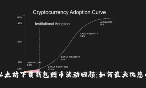 当年以太坊下载钱包赠币活动回顾：如何最大化您的收益