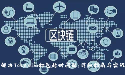 如何解决Tokenim打包超时问题：详细指南与实战技巧