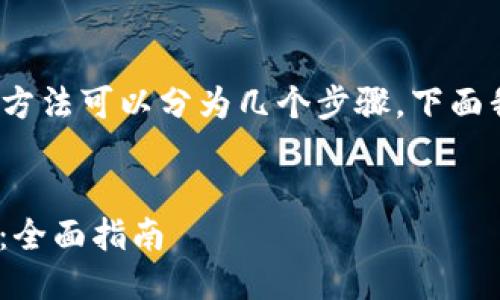 获取 Tokenim 的方法可以分为几个步骤，下面我将为您详细介绍。


如何获取Tokenim：全面指南