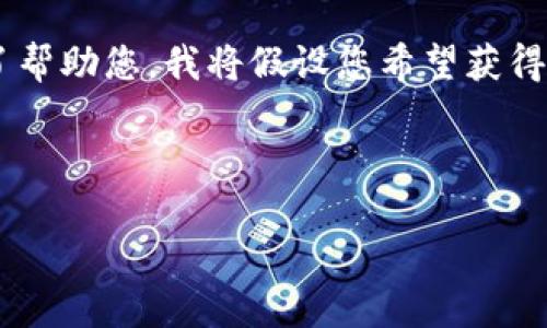 在您的请求中，您提到了“tokenim币安链地址”，但没有明确涉及特定的主题或问题。为了帮助您，我将假设您希望获得有关Tokenim在币安链上使用的基本信息、如何获取币安链地址及相关问题的详细介绍。

以下是我为您提供的内容。

如何获取Tokenim币安链地址及使用指南