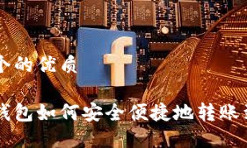 思考一个的优质

瑞波币钱包如何安全便捷地转账到火币网