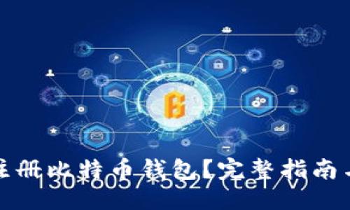 及关键词

如何高效注册比特币钱包？完整指南与注意事项