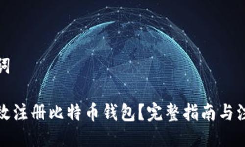 及关键词

如何高效注册比特币钱包？完整指南与注意事项