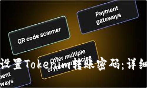 如何设置Tokenim转账密码：详细指南