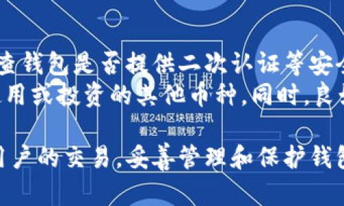 jiaoti比特币的钱包地址如何修改和管理/jiaoti
比特币, 钱包地址, 修改钱包地址, 加密货币/guanjianci

在区块链和加密货币的世界中，比特币钱包地址扮演着至关重要的角色。每个比特币地址都是唯一的，类似于一个银行账户号码，用于接收、存储和发送比特币。虽然比特币钱包地址是重要的，但许多人可能会有疑问：比特币钱包地址可以修改吗？如何管理和更新这些地址？在本文中，我们将深入探讨比特币钱包地址的构成、如何修改、以及管理这些地址时需要注意的问题。

什么是比特币钱包地址？
比特币钱包地址是一个由一串字母和数字组成的唯一标识符，通常用来接收和发送比特币。它可以是一个公钥的哈希值，从而生成一个较短且不易被识别的地址。每个钱包可能会生成多个地址，以提高交易的隐私性。

为什么需要修改比特币钱包地址？
许多用户可能会选择不再使用一个特定的地址而希望使用新的钱包地址。原因可能包括：不希望继续使用旧地址的隐私问题、旧地址遭遇了安全问题或是使用某些特定的服务项（比如交易所）要求用户使用新的地址等。

比特币钱包地址是怎样生成的？
比特币地址的生成是依赖于公钥和私钥的加密算法。比特币钱包使用一个随机生成的种子，经过算法处理后生成的钱包地址。这种地址的生成过程确保其唯一性和不可预测性，是保证区块链安全性的重要一环。

如何修改比特币钱包地址？
实际上，用户并不能直接修改一个已生成的比特币钱包地址。每当用户生成新的比特币地址时，都会产生一个新的钱包地址。用户可以创建一个新地址并停止使用旧地址，在这种情况下，所有的比特币将在新的地址下收集。

如何安全地管理比特币钱包地址？
安全管理比特币钱包地址是每一个用户的责任。强烈建议使用冷钱包（离线钱包）来存储大量比特币，以防止黑客攻击或网上诈骗。同时，用户还应该为每个钱包设置强密码，并定期备份重要的信息。

比特币钱包地址的常见问题
以下是四个与比特币钱包地址相关的常见问题，帮助用户更深入地理解如何处理和管理比特币钱包地址。

问题一：比特币钱包地址可以被追踪吗？
答案是肯定的。比特币交易是公开的，任何人都可以在区块链上查看每一笔交易的信息，包括发送者和接收者的地址。然而，由于比特币钱包地址是匿名的，实际上很难确定哪些地址属于特定个人。为了增强隐私，用户可以使用多个地址，并在每笔交易中使用新的地址进行接收。
然而，值得注意的是，虽然比特币本身是相对匿名的，但并不完全等同于完全匿名。如果用户将钱包地址与其身份登录的在线服务（如交易所）关联，这就可能导致真实身份暴露。因此，建议用户在需要时采取措施来保护自己的隐私，比如使用混币服务（coin mixing services）来打乱交易记录。

问题二：更改比特币钱包地址后，之前的地址仍然有效吗？
是的，旧的钱包地址仍然有效并能接受比特币。新旧地址是并行存在的，用户可以同时使用多个钱包地址。交易所通常允许用户将比特币转入多个地址，但最好定期清理，不再使用的地址，以确保钱包的管理高效。此外，用户可以在币到达新地址后，停止使用旧地址，并从中取出所有比特币，出于安全考虑，建议尽量避免在不必要的情况下继续使用过时的地址。

问题三：如何保护我的比特币钱包地址？
用户可以遵循一些简单的步骤来保护比特币钱包地址。首先，务必保持私钥的安全。私钥是访问比特币的重要凭证，泄露私钥将导致比特币被盗。可以考虑使用冷钱包来存储私钥，以降低在线攻击的风险。
其次，使用强密码保护钱包，并启用双重认证（2FA），这进一步提高了账户的安全性。很多钱包和交易所都支持二次验证，用户应当利用这些功能。此外，定期备份钱包的数据，用加密方式保存，这样可以防止因为设备损坏而导致的比特币损失。

问题四：我如何选择一个好的比特币钱包？
选择一个好的比特币钱包需要考虑多个因素，首先是安全性。用户应该考虑使用经过行业验证的钱包，特别是开源钱包，它们的安全性经常受到社区的审核。用户还应该检查钱包是否提供二次认证等安全性功能。
其次，用户应考虑钱包的易用性和交互设计。一个好的钱包应当提供友好的用户界面，简易的操作流程。此外，还要注重钱包是否支持多种加密货币，特别是用户可能想要使用或投资的其他币种。同时，良好的客户服务也是选择钱包的考量要素之一，在遇到问题时能够及时得到解决。

总结来说，管理比特币钱包地址的过程是一个不断变化的体验，用户应当不断学习、调整自己的策略以适应新的技术和安全挑战。无论是与交易所的互动还是直接与其他用户的交易，妥善管理和保护钱包地址是确保个人资产安全的关键。