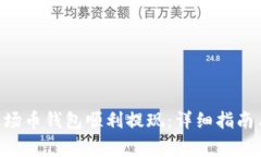 如何通过TRX波场币钱包顺利提现：详细指南与常