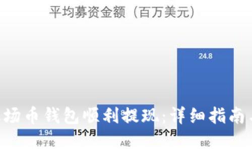如何通过TRX波场币钱包顺利提现：详细指南与常见问题解析