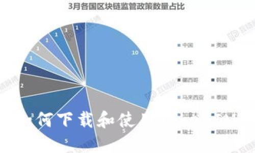 华为手机如何下载和使用TokenIM：全面指南
